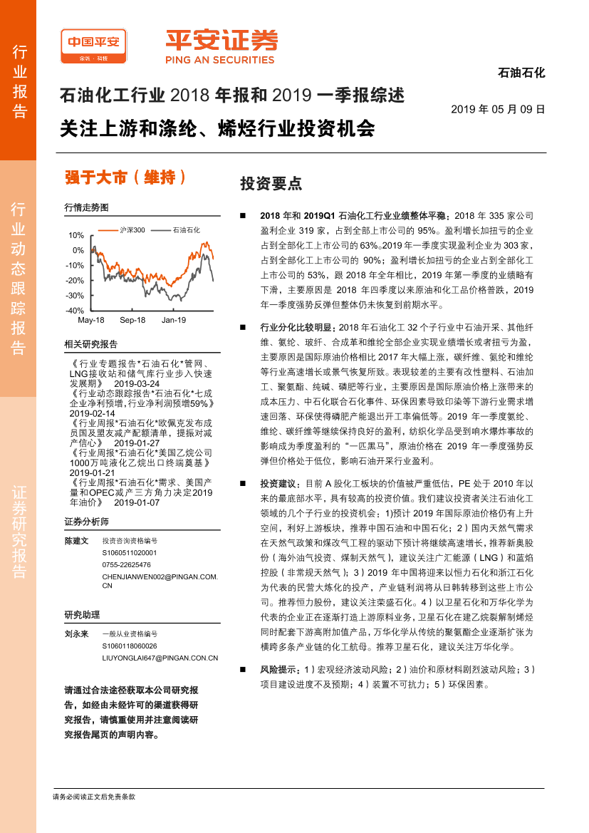 石油化工行业2018年报和2019一季报综述：关注上游和涤纶、烯烃行业投资机会-20190509-平安证券-14页石油化工行业2018年报和2019一季报综述：关注上游和涤纶、烯烃行业投资机会-20190509-平安证券-14页_1.png