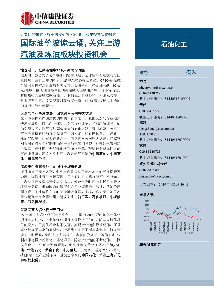 石油化工行业2019年秋季投资策略报告：国际油价波诡云谲，关注上游汽油及炼油板块投资机会-20190830-中信建投-51页石油化工行业2019年秋季投资策略报告：国际油价波诡云谲，关注上游汽油及炼油板块投资机会-20190830-中信建投-51页_1.png