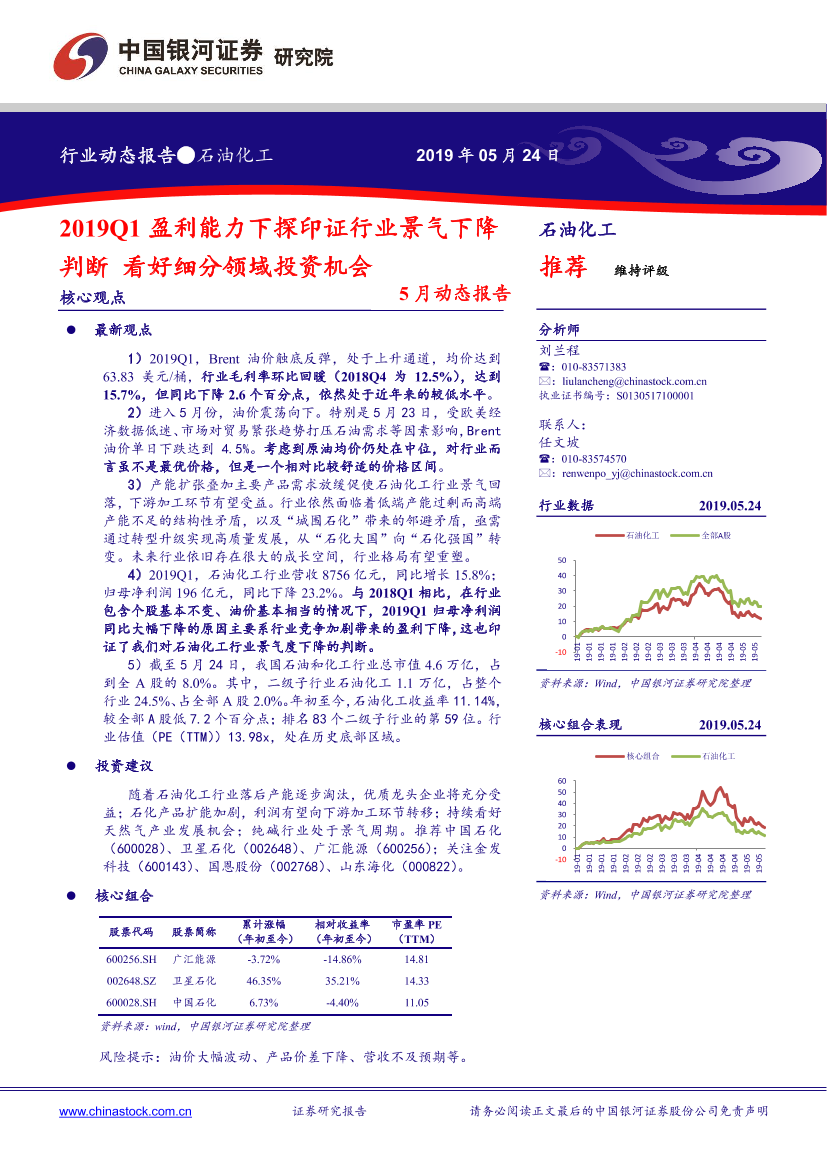 石油化工行业5月动态报告：2019Q1盈利能力下探印证行业景气下降判断，看好细分领域投资机会-20190524-银河证券-26页石油化工行业5月动态报告：2019Q1盈利能力下探印证行业景气下降判断，看好细分领域投资机会-20190524-银河证券-26页_1.png