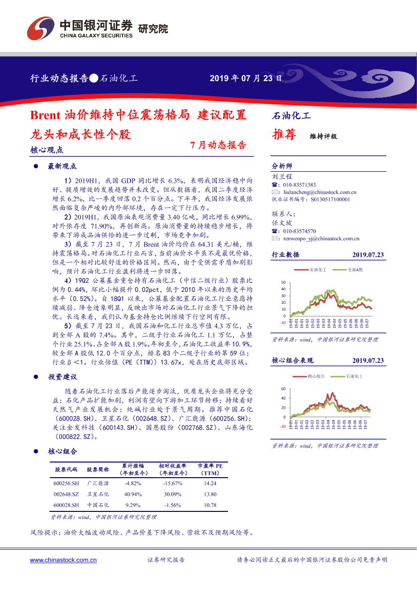 石油化工行业7月动态报告：Brent油价维持中位震荡格局，建议配置龙头和成长性个股-20190723-银河证券-29页石油化工行业7月动态报告：Brent油价维持中位震荡格局，建议配置龙头和成长性个股-20190723-银河证券-29页_1.png