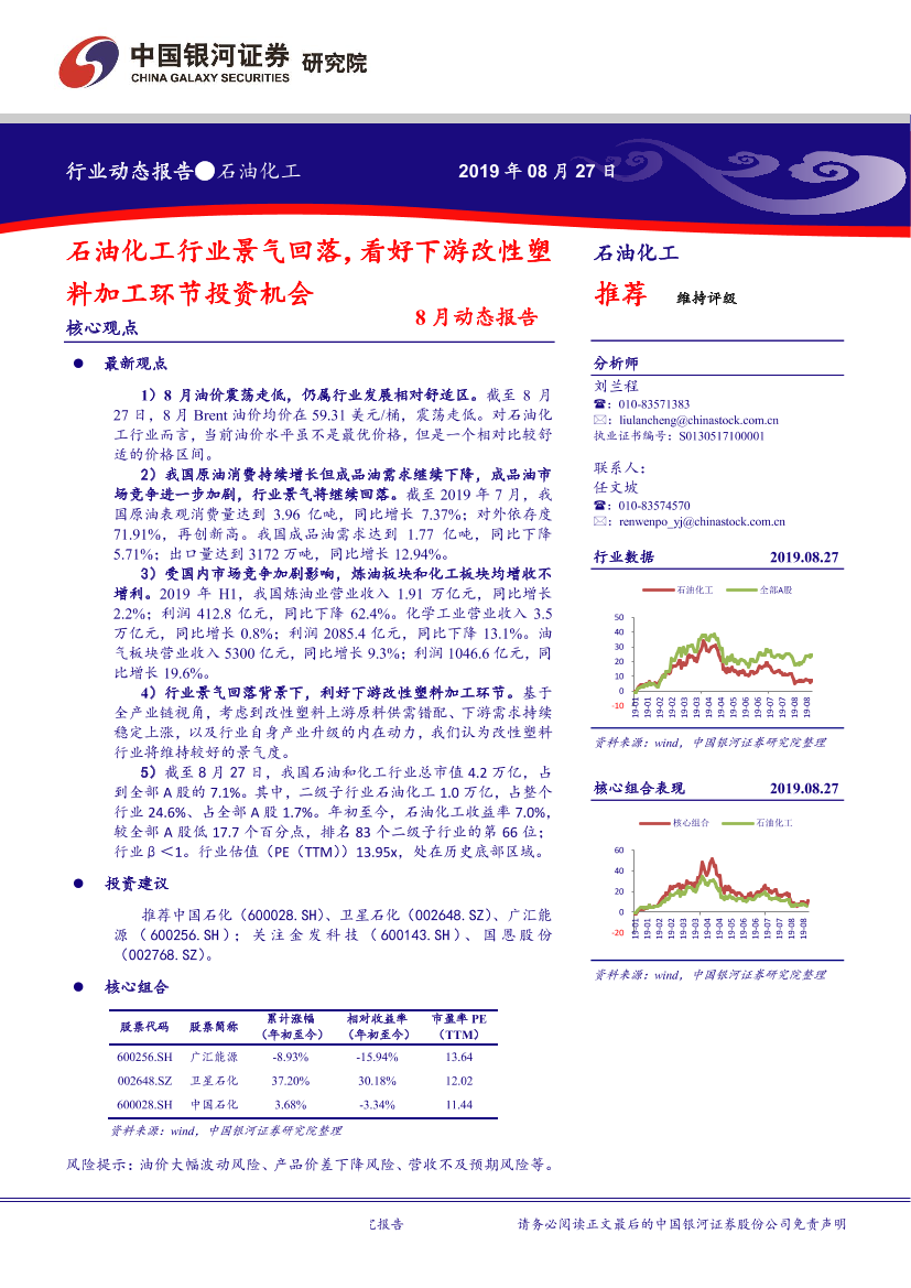 石油化工行业8月动态报告：石油化工行业景气回落，看好下游改性塑料加工环节投资机会-20190827-银河证券-29页石油化工行业8月动态报告：石油化工行业景气回落，看好下游改性塑料加工环节投资机会-20190827-银河证券-29页_1.png