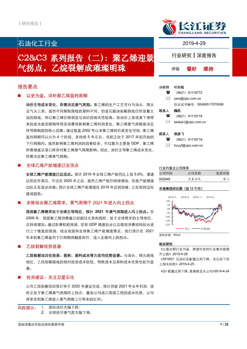 石油化工行业C2&C3系列报告（二）：聚乙烯迎景气拐点，乙烷裂解成璀璨明珠-20190429-长江证券-22页石油化工行业C2&C3系列报告（二）：聚乙烯迎景气拐点，乙烷裂解成璀璨明珠-20190429-长江证券-22页_1.png