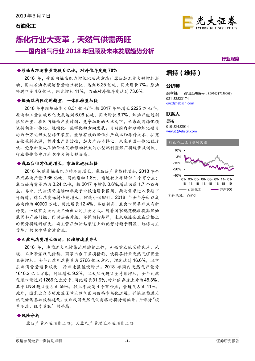 石油化工行业国内油气行业2018年回顾及未来发展趋势分析：炼化行业大变革，天然气供需两旺-20190307-光大证券-24页石油化工行业国内油气行业2018年回顾及未来发展趋势分析：炼化行业大变革，天然气供需两旺-20190307-光大证券-24页_1.png