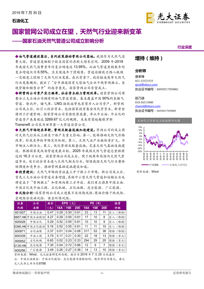 石油化工行业国家石油天然气管道公司成立影响分析：国家管网公司成立在望，天然气行业迎来新变革-20190730-光大证券-36页石油化工行业国家石油天然气管道公司成立影响分析：国家管网公司成立在望，天然气行业迎来新变革-20190730-光大证券-36页_1.png