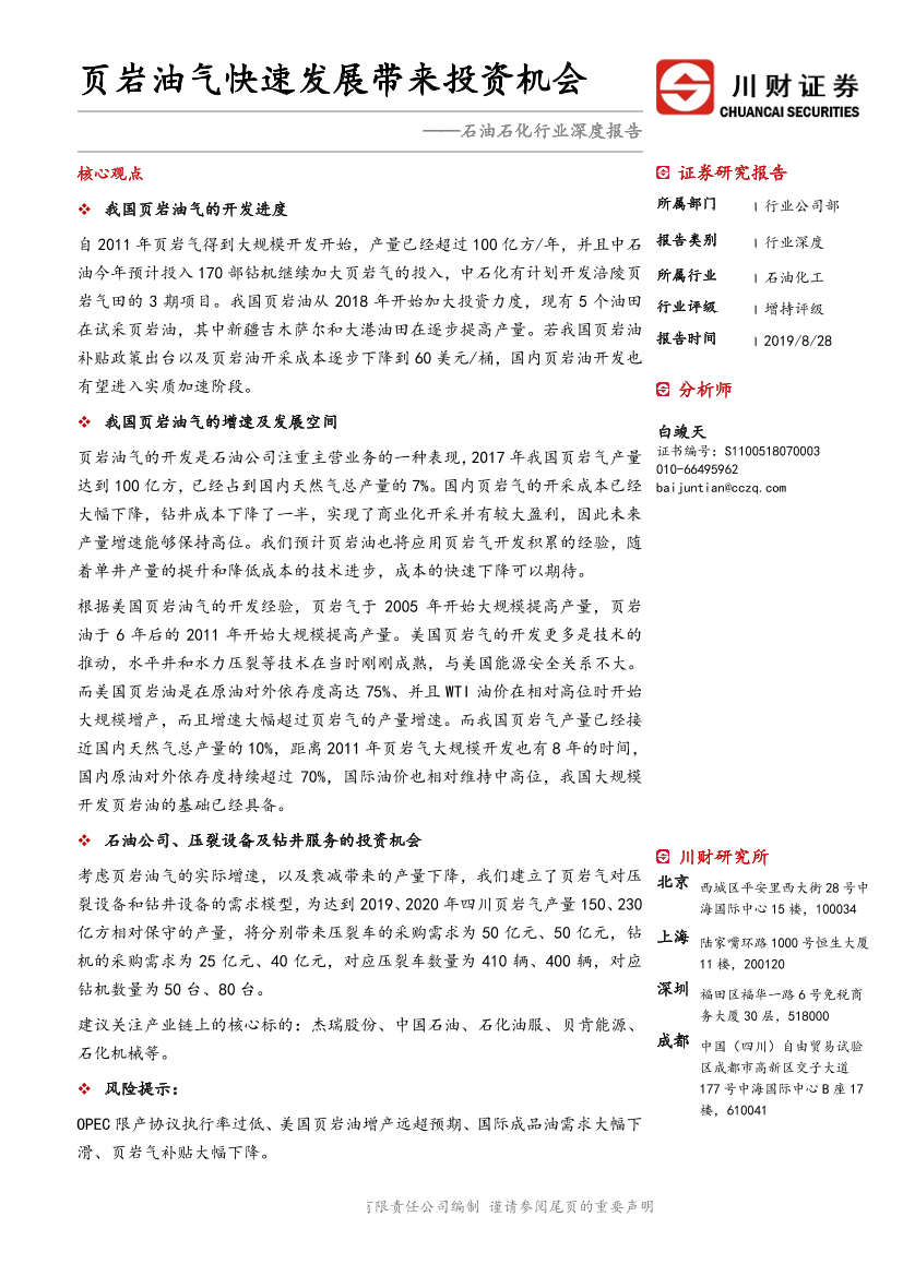 石油化工行业深度报告：页岩油气行业快速发展带来的投资机会-20190828-川财证券-25页石油化工行业深度报告：页岩油气行业快速发展带来的投资机会-20190828-川财证券-25页_1.png