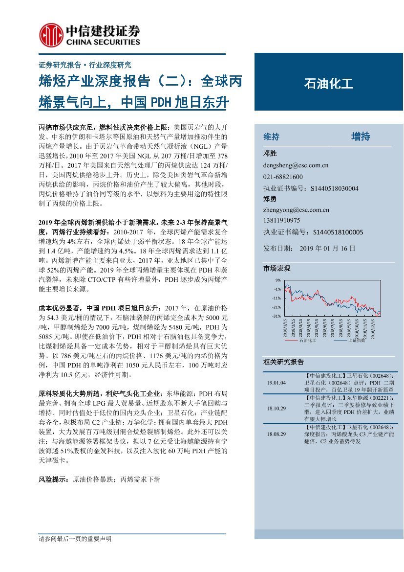 石油化工行业烯烃产业深度报告二：全球丙烯景气向上，中国准同步数字系列旭日东升-20190116-中信建投-39页石油化工行业烯烃产业深度报告二：全球丙烯景气向上，中国准同步数字系列旭日东升-20190116-中信建投-39页_1.png