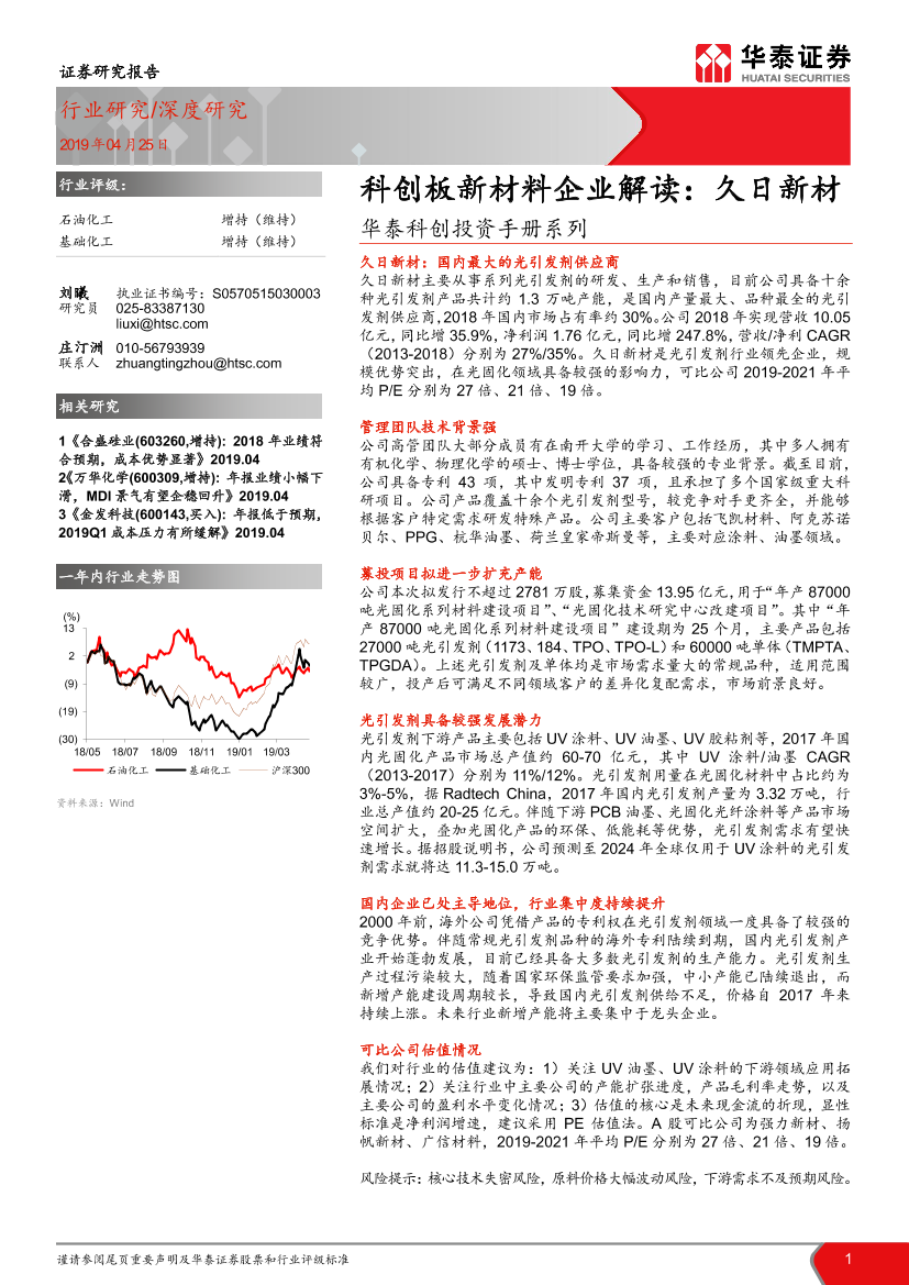 石油化工行业科创投资手册系列：科创板新材料企业解读，久日新材-20190425-华泰证券-17页石油化工行业科创投资手册系列：科创板新材料企业解读，久日新材-20190425-华泰证券-17页_1.png