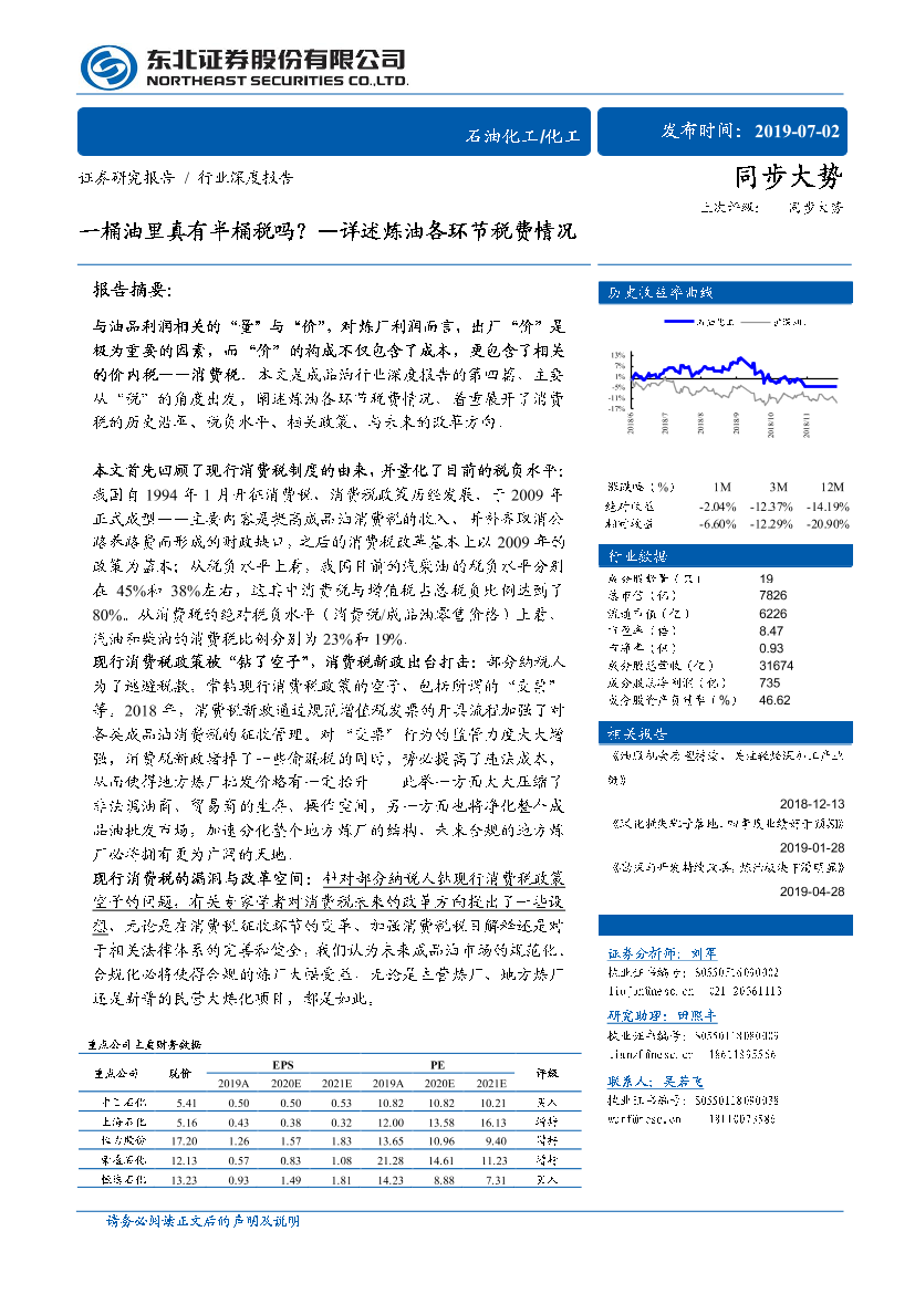 石油化工行业详述炼油各环节税费情况：一桶油里真有半桶税吗？-20190702-东北证券-14页石油化工行业详述炼油各环节税费情况：一桶油里真有半桶税吗？-20190702-东北证券-14页_1.png