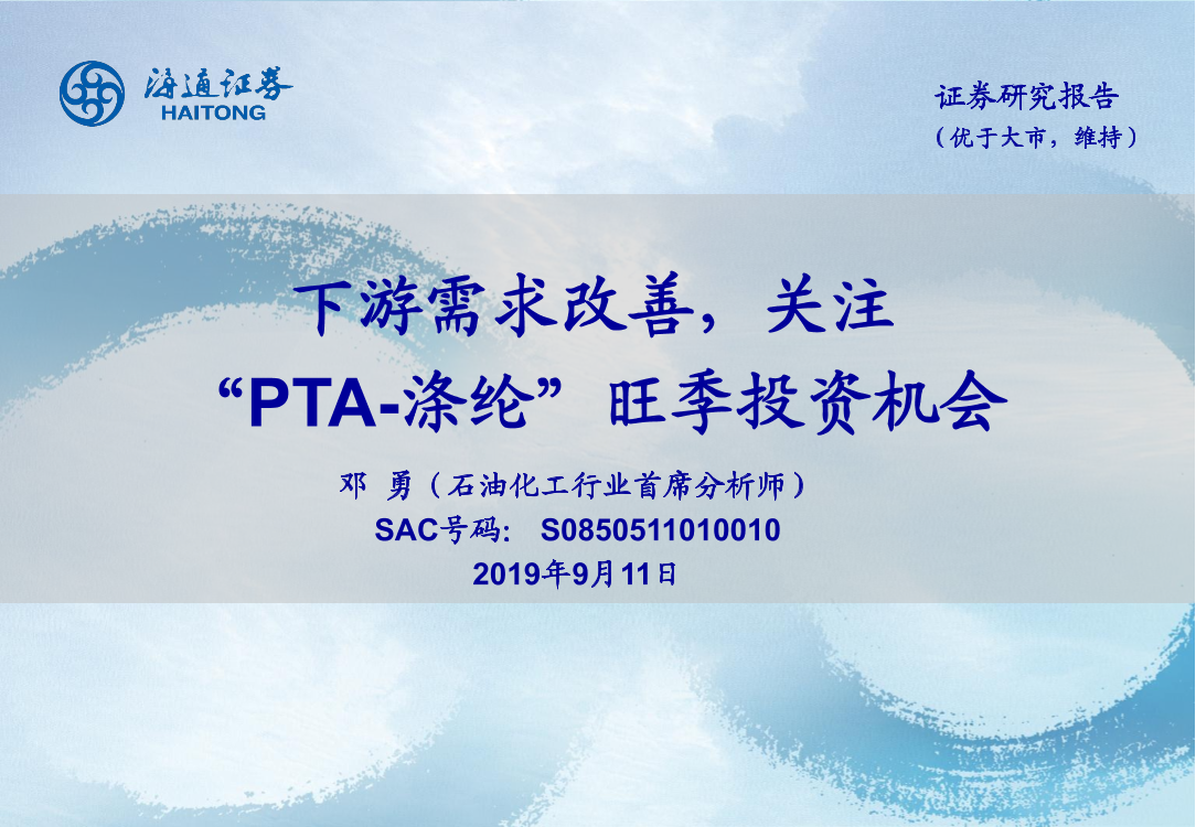 石油化工行业：下游需求改善，关注“PTA~涤纶”旺季投资机会-20190911-海通证券-43页石油化工行业：下游需求改善，关注“PTA~涤纶”旺季投资机会-20190911-海通证券-43页_1.png