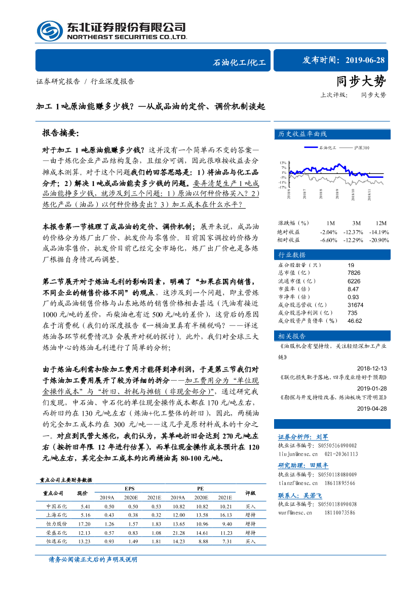 石油化工行业：从成品油的定价、调价机制谈起，加工1吨原油能赚多少钱？-20190628-东北证券-21页石油化工行业：从成品油的定价、调价机制谈起，加工1吨原油能赚多少钱？-20190628-东北证券-21页_1.png