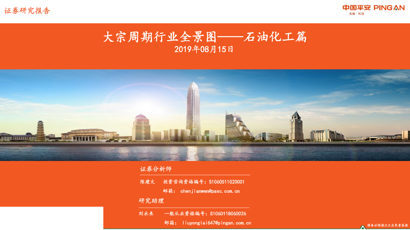 石油化工行业：大宗周期行业全景图~石油化工篇-20190815-平安证券-42页石油化工行业：大宗周期行业全景图~石油化工篇-20190815-平安证券-42页_1.png