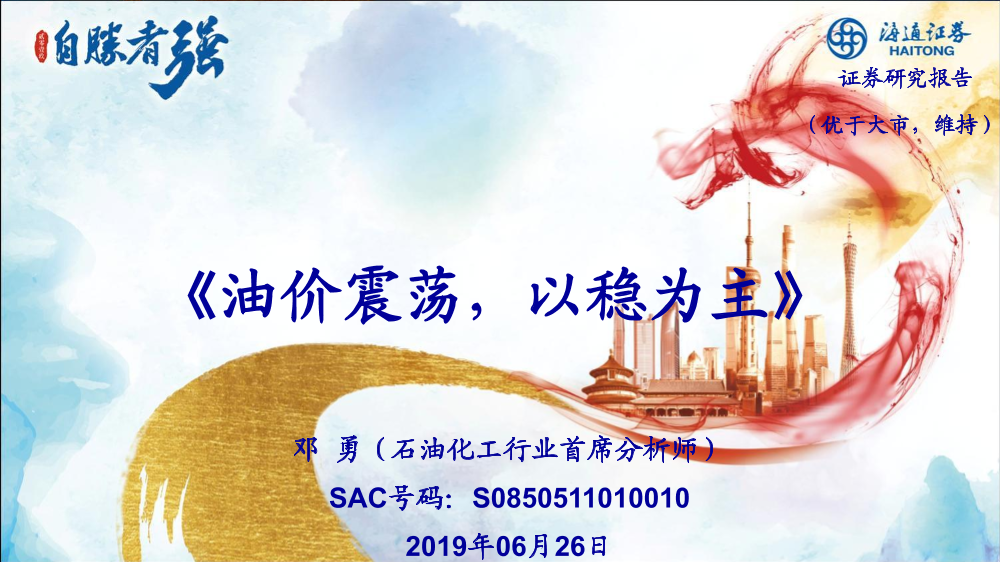 石油化工行业：油价震荡，以稳为主-20190626-海通证券-35页石油化工行业：油价震荡，以稳为主-20190626-海通证券-35页_1.png