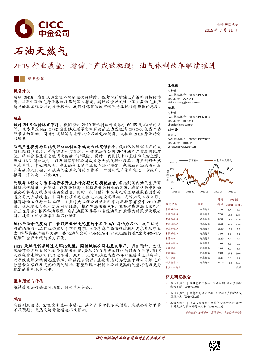 石油天然气行业2H19行业展望：增储上产成效初现；油气体制改革继续推进-20190731-中金公司-24页石油天然气行业2H19行业展望：增储上产成效初现；油气体制改革继续推进-20190731-中金公司-24页_1.png