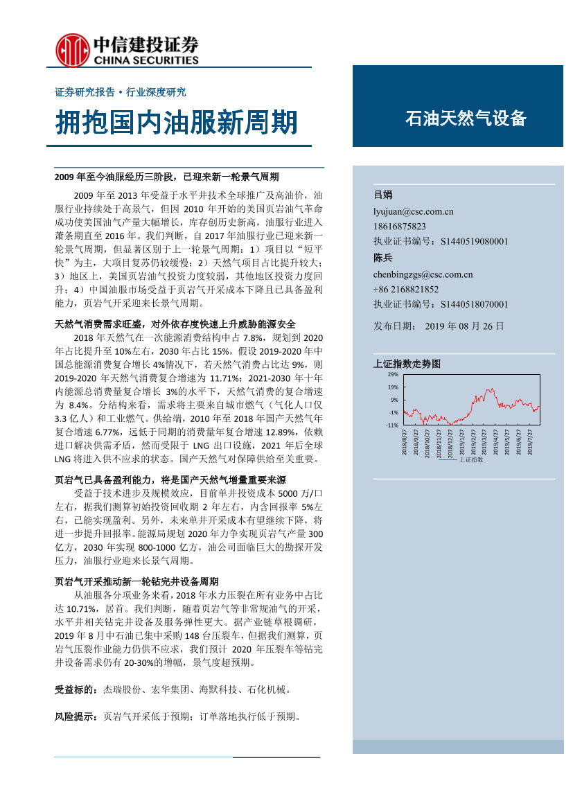 石油天然气设备行业：拥抱国内油服新周期-20190826-中信建投-25页石油天然气设备行业：拥抱国内油服新周期-20190826-中信建投-25页_1.png