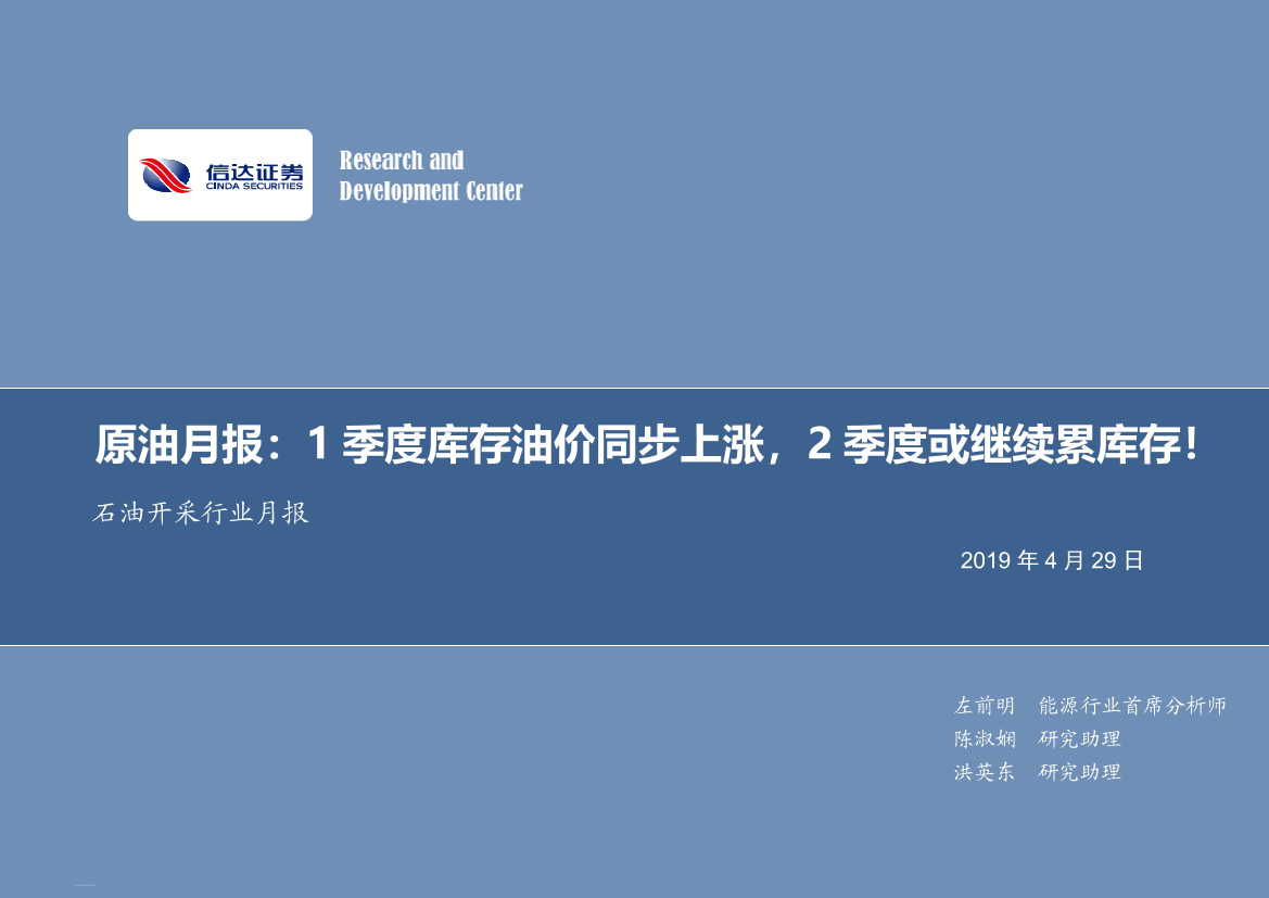 石油开采行业原油月报：1季度库存油价同步上涨，2季度或继续累库存！-20190429-信达证券-13页石油开采行业原油月报：1季度库存油价同步上涨，2季度或继续累库存！-20190429-信达证券-13页_1.png