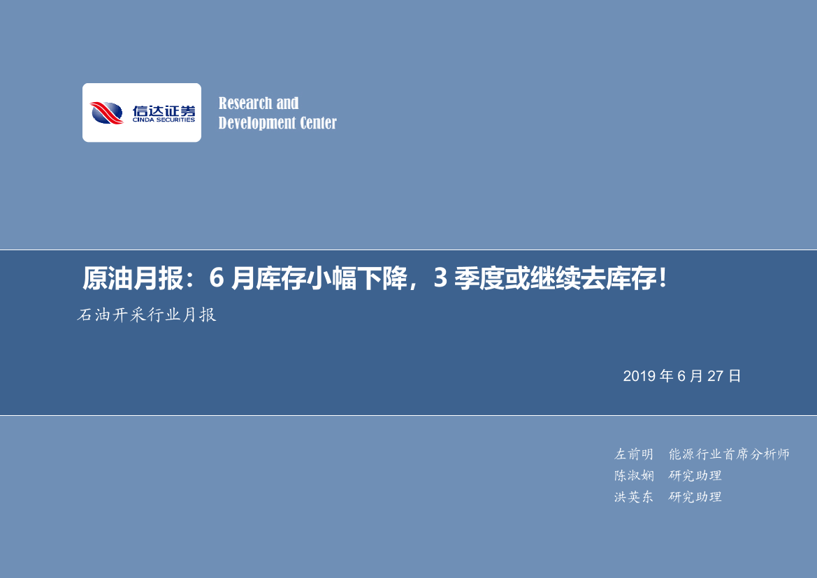 石油开采行业原油月报：6月库存小幅下降，3季度或继续去库存！-20190627-信达证券-13页石油开采行业原油月报：6月库存小幅下降，3季度或继续去库存！-20190627-信达证券-13页_1.png