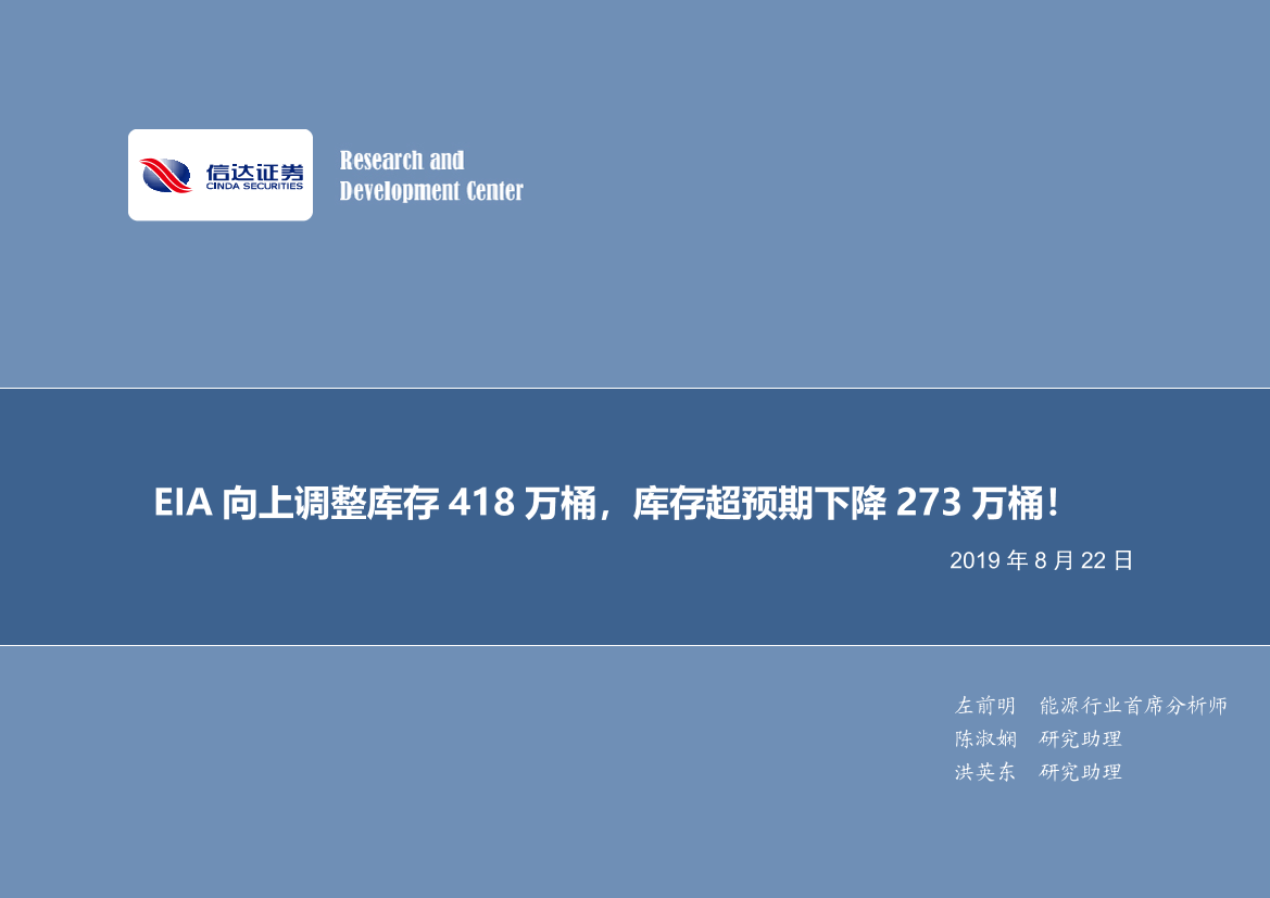 石油开采行业数据点评：EIA向上调整库存418万桶，库存超预期下降273万桶！-20190822-信达证券-10页石油开采行业数据点评：EIA向上调整库存418万桶，库存超预期下降273万桶！-20190822-信达证券-10页_1.png