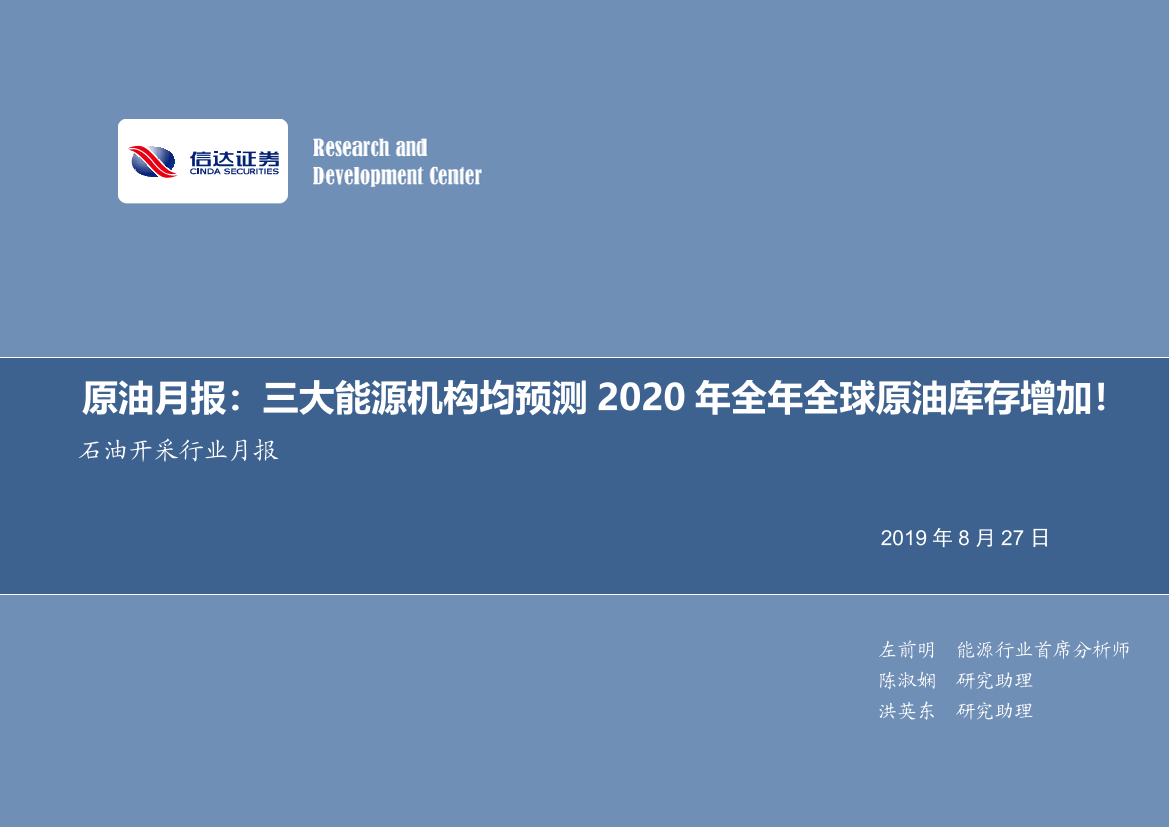 石油开采行业月报：原油月报，三大能源机构均预测2020年全年全球原油库存增加-20190827-信达证券-13页石油开采行业月报：原油月报，三大能源机构均预测2020年全年全球原油库存增加-20190827-信达证券-13页_1.png