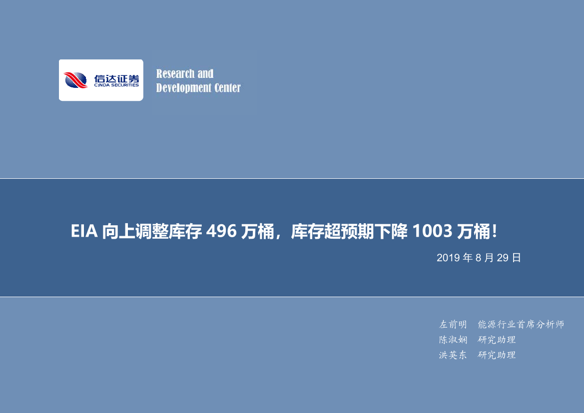 石油开采行业：EIA向上调整库存496万桶，库存超预期下降1003万桶！-20190829-信达证券-10页石油开采行业：EIA向上调整库存496万桶，库存超预期下降1003万桶！-20190829-信达证券-10页_1.png