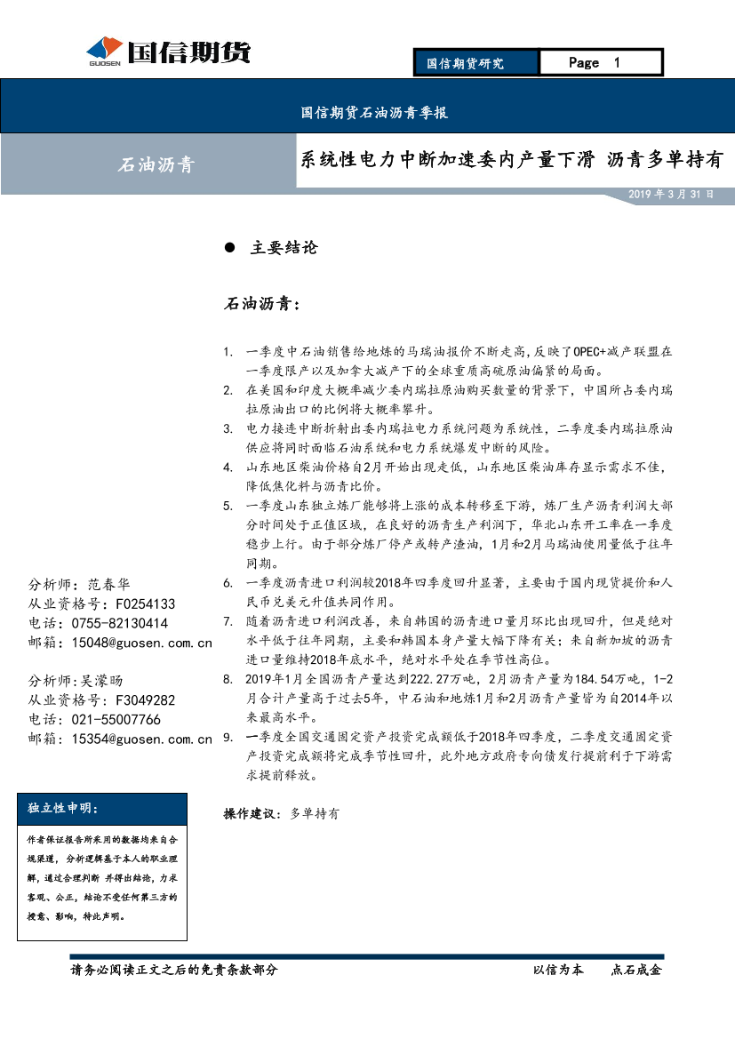 石油沥青季报：系统性电力中断加速委内产量下滑，沥青多单持有-20190331-国信期货-20页石油沥青季报：系统性电力中断加速委内产量下滑，沥青多单持有-20190331-国信期货-20页_1.png