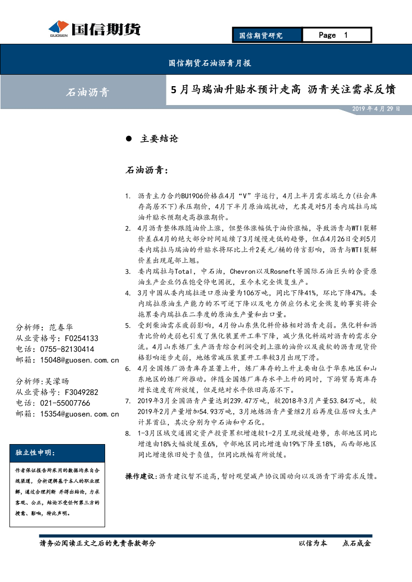 石油沥青月报：5月马瑞油升贴水预计走高，沥青关注需求反馈-20190429-国信期货-15页石油沥青月报：5月马瑞油升贴水预计走高，沥青关注需求反馈-20190429-国信期货-15页_1.png