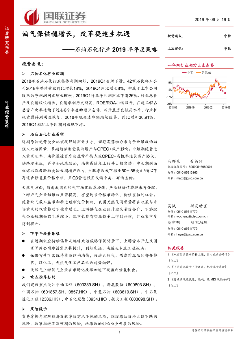 石油石化行业2019半年度策略：油气保供稳增长，改革提速生机遇-20190619-国联证券-27页石油石化行业2019半年度策略：油气保供稳增长，改革提速生机遇-20190619-国联证券-27页_1.png