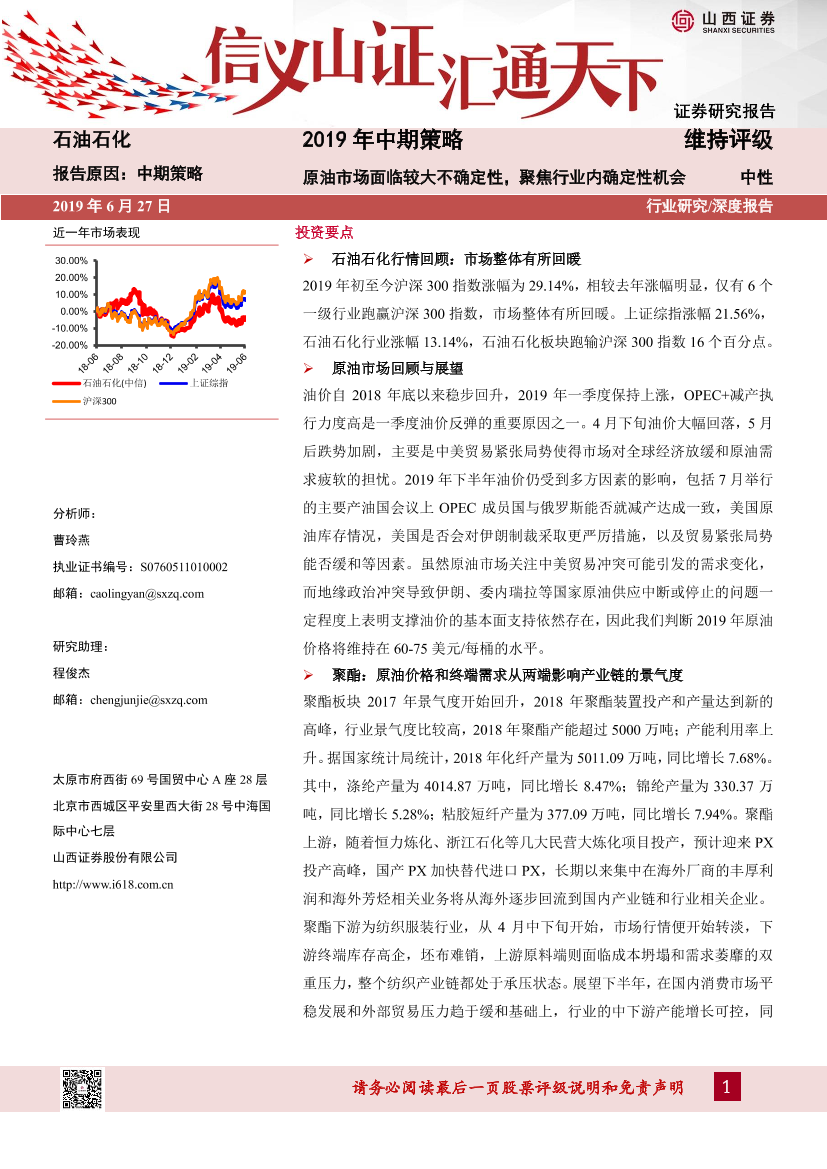 石油石化行业2019年中期策略：原油市场面临较大不确定性，聚焦行业内确定性机会-20190627-山西证券-37页石油石化行业2019年中期策略：原油市场面临较大不确定性，聚焦行业内确定性机会-20190627-山西证券-37页_1.png