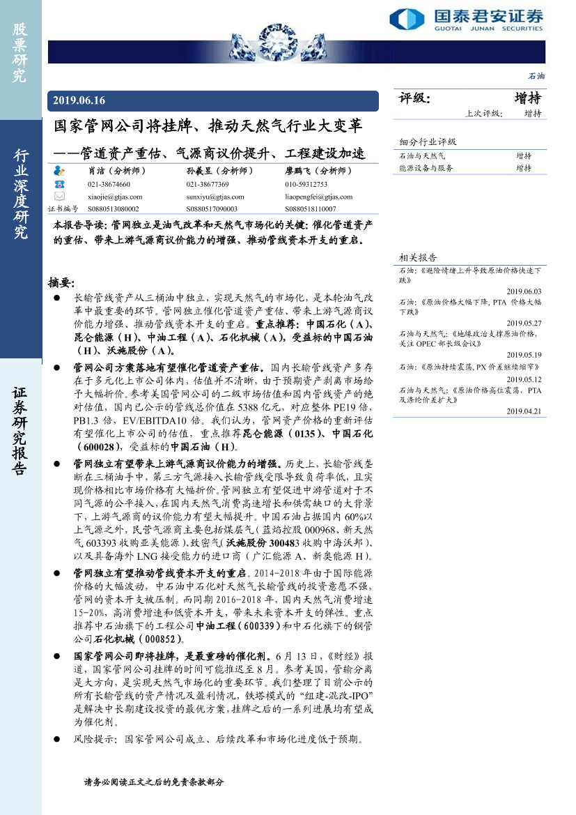 石油行业：国家管网公司将挂牌、推动天然气行业大变革~管道资产重估、气源商议价提升、工程建设加速-20190616-国泰君安-21页石油行业：国家管网公司将挂牌、推动天然气行业大变革~管道资产重估、气源商议价提升、工程建设加速-20190616-国泰君安-21页_1.png