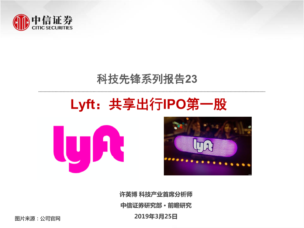 科技行业先锋系列报告23：Lyft，共享出行IPO第一股-20190325-中信证券-19页科技行业先锋系列报告23：Lyft，共享出行IPO第一股-20190325-中信证券-19页_1.png