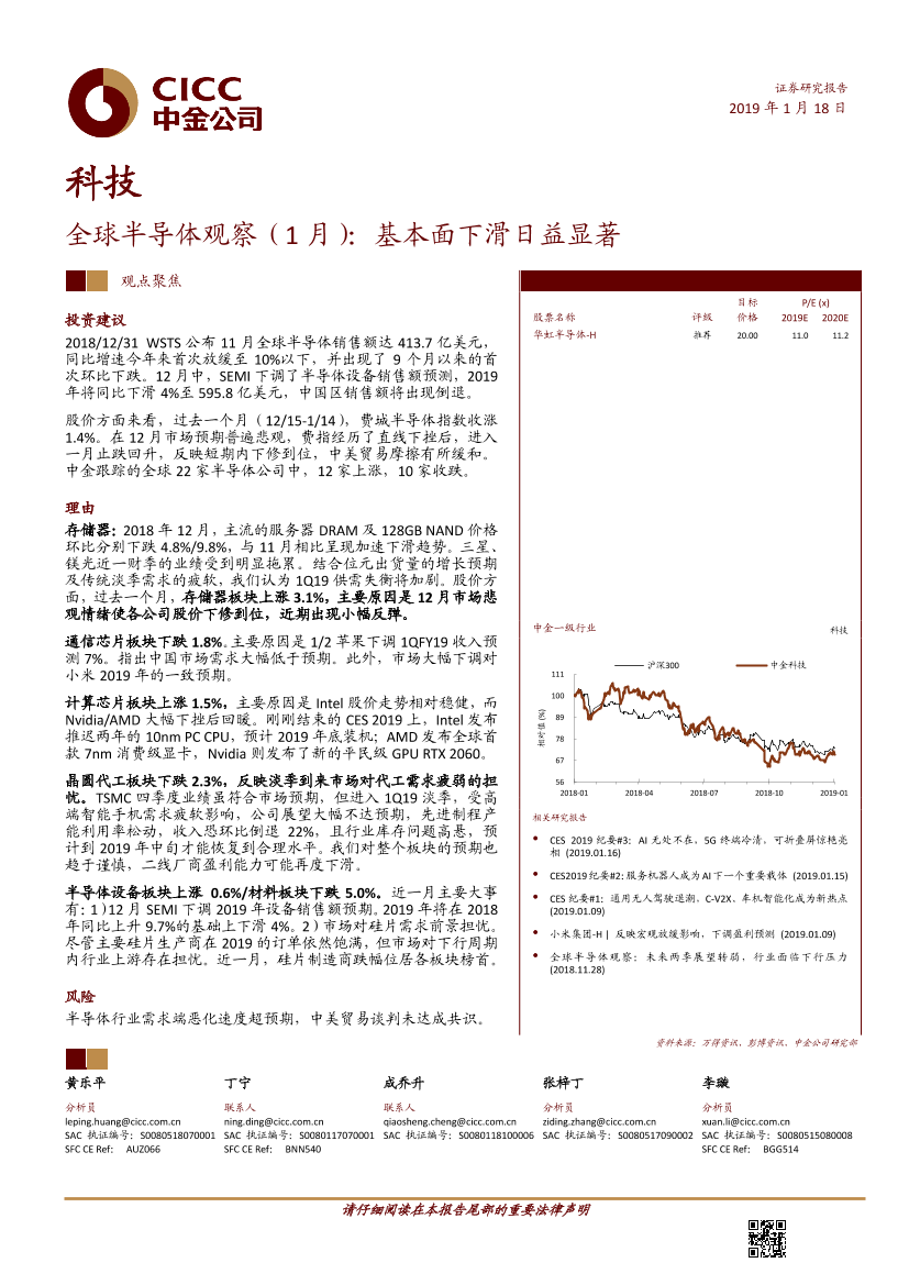 科技行业全球半导体观察（1月）：基本面下滑日益显著-20190118-中金公司-19页科技行业全球半导体观察（1月）：基本面下滑日益显著-20190118-中金公司-19页_1.png