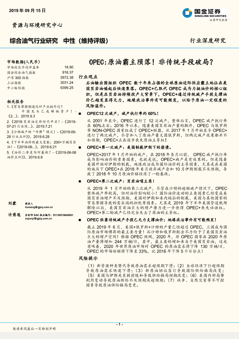 综合油气行业研究欧佩克：原油霸主陨落！非传统手段破局？_-20190915-国金证券-39页综合油气行业研究欧佩克：原油霸主陨落！非传统手段破局？_-20190915-国金证券-39页_1.png