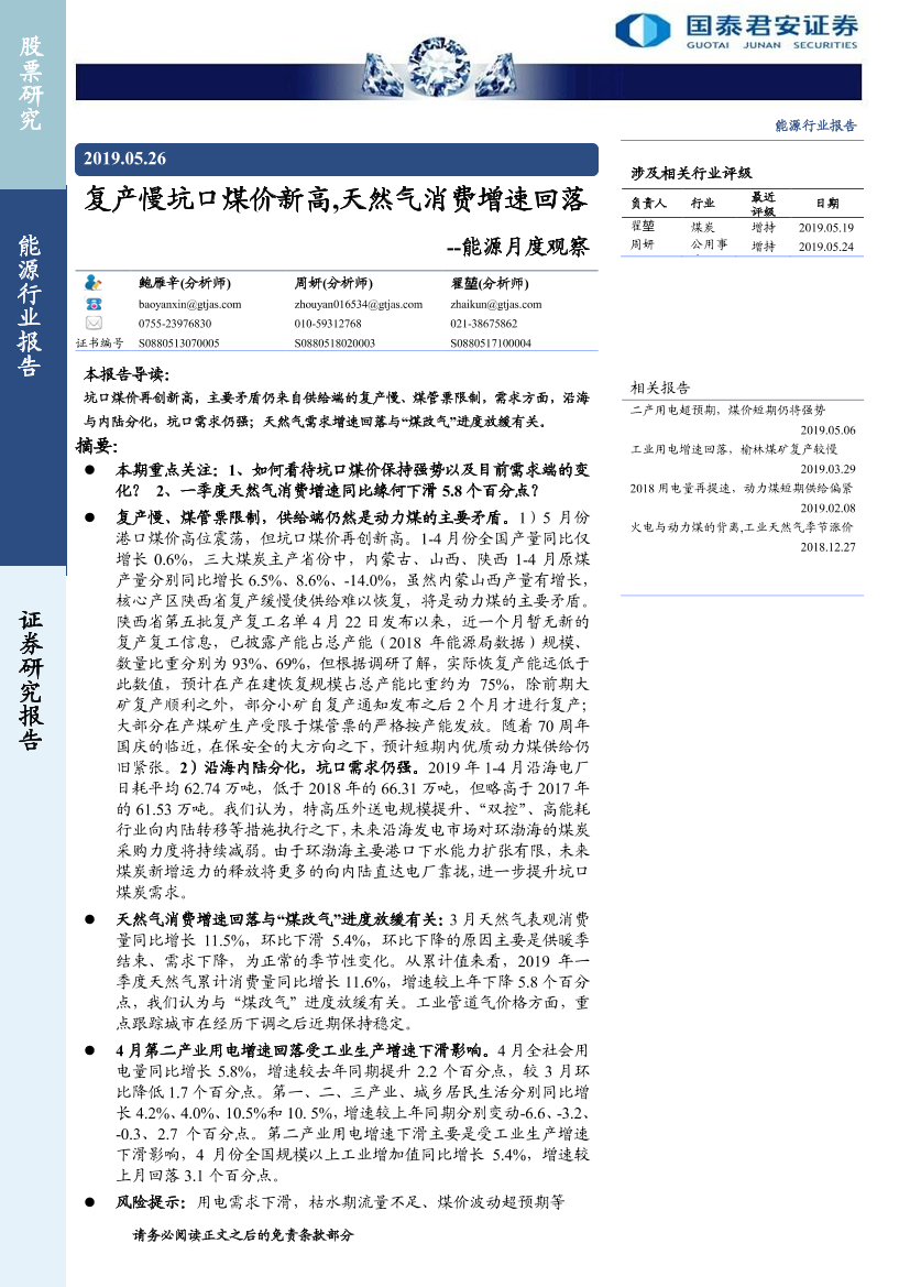 能源行业月度观察：复产慢坑口煤价新高，天然气消费增速回落-20190526-国泰君安-20页能源行业月度观察：复产慢坑口煤价新高，天然气消费增速回落-20190526-国泰君安-20页_1.png