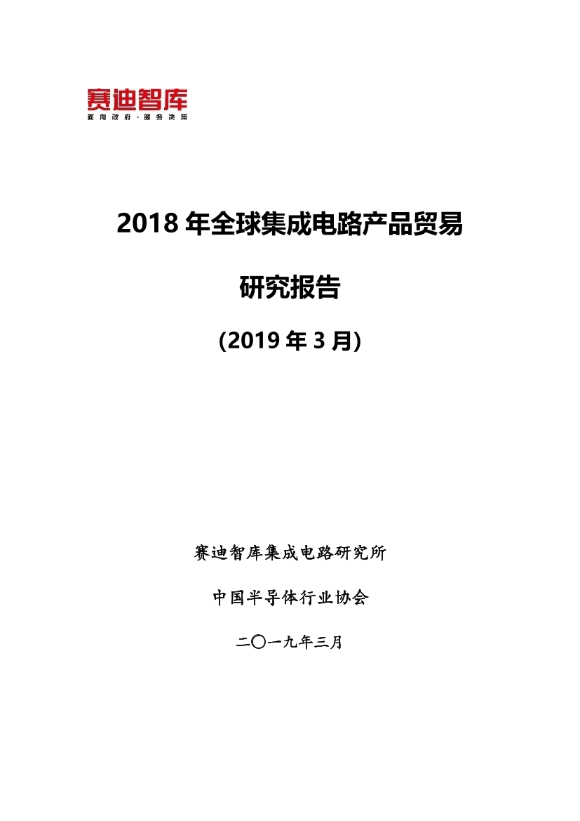 赛迪智库-2018年全球集成电路产品贸易报告-2019.3-38页赛迪智库-2018年全球集成电路产品贸易报告-2019.3-38页_1.png