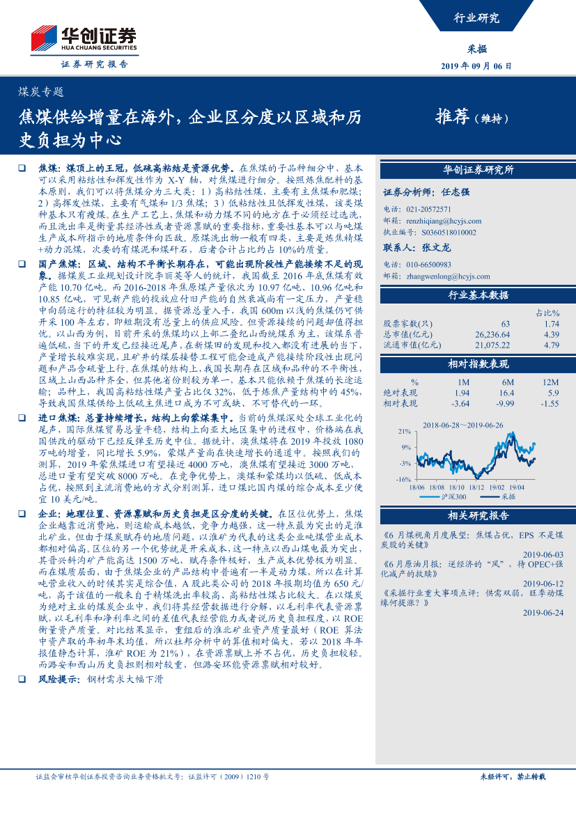 采掘行业煤炭专题：焦煤供给增量在海外，企业区分度以区域和历史负担为中心-20190906-华创证券-16页采掘行业煤炭专题：焦煤供给增量在海外，企业区分度以区域和历史负担为中心-20190906-华创证券-16页_1.png