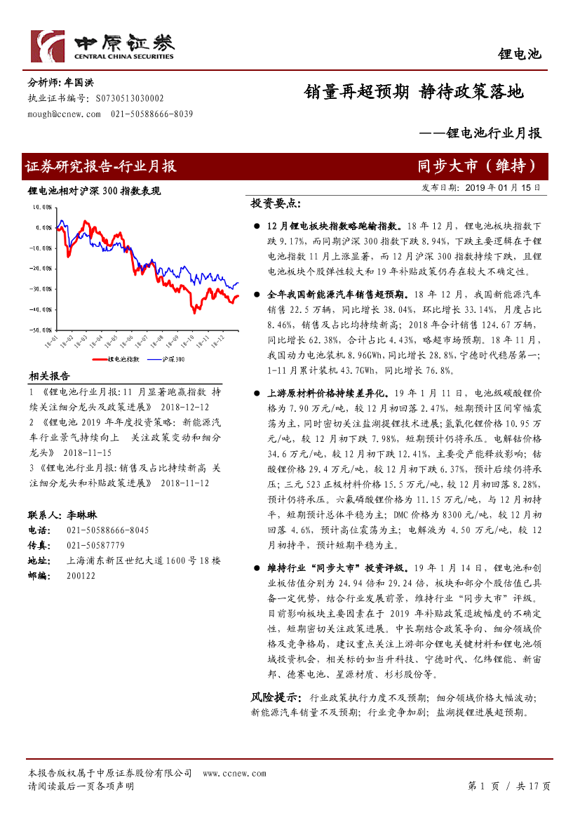 锂电池行业月报：销量再超预期，静待政策落地-20190115-中原证券-17页锂电池行业月报：销量再超预期，静待政策落地-20190115-中原证券-17页_1.png