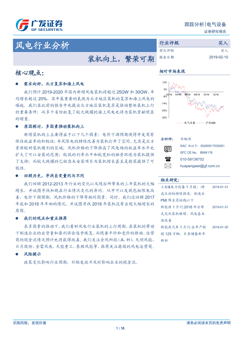 风电行业：装机向上，繁荣可期-20190210-广发证券-16页风电行业：装机向上，繁荣可期-20190210-广发证券-16页_1.png