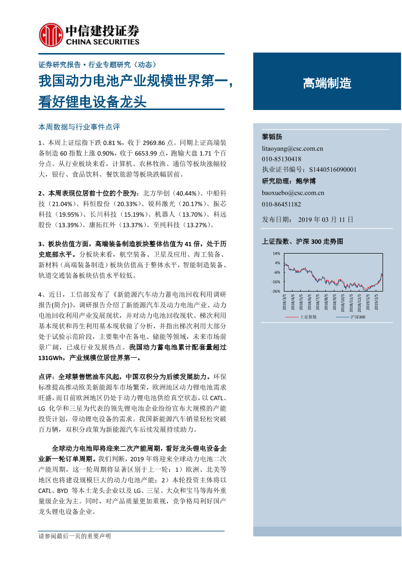 高端制造行业专题研究（动态）：我国动力电池产业规模世界第一，看好锂电设备龙头-20190311-中信建投-20页高端制造行业专题研究（动态）：我国动力电池产业规模世界第一，看好锂电设备龙头-20190311-中信建投-20页_1.png