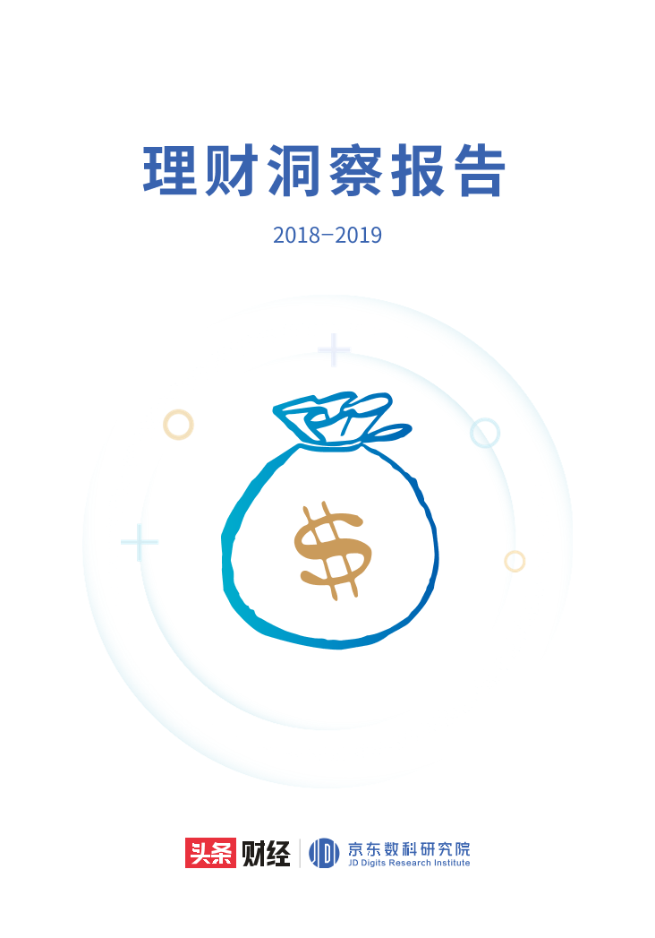2018-2019理财洞察报告-头条财经-2019.3-21页2018-2019理财洞察报告-头条财经-2019.3-21页_1.png