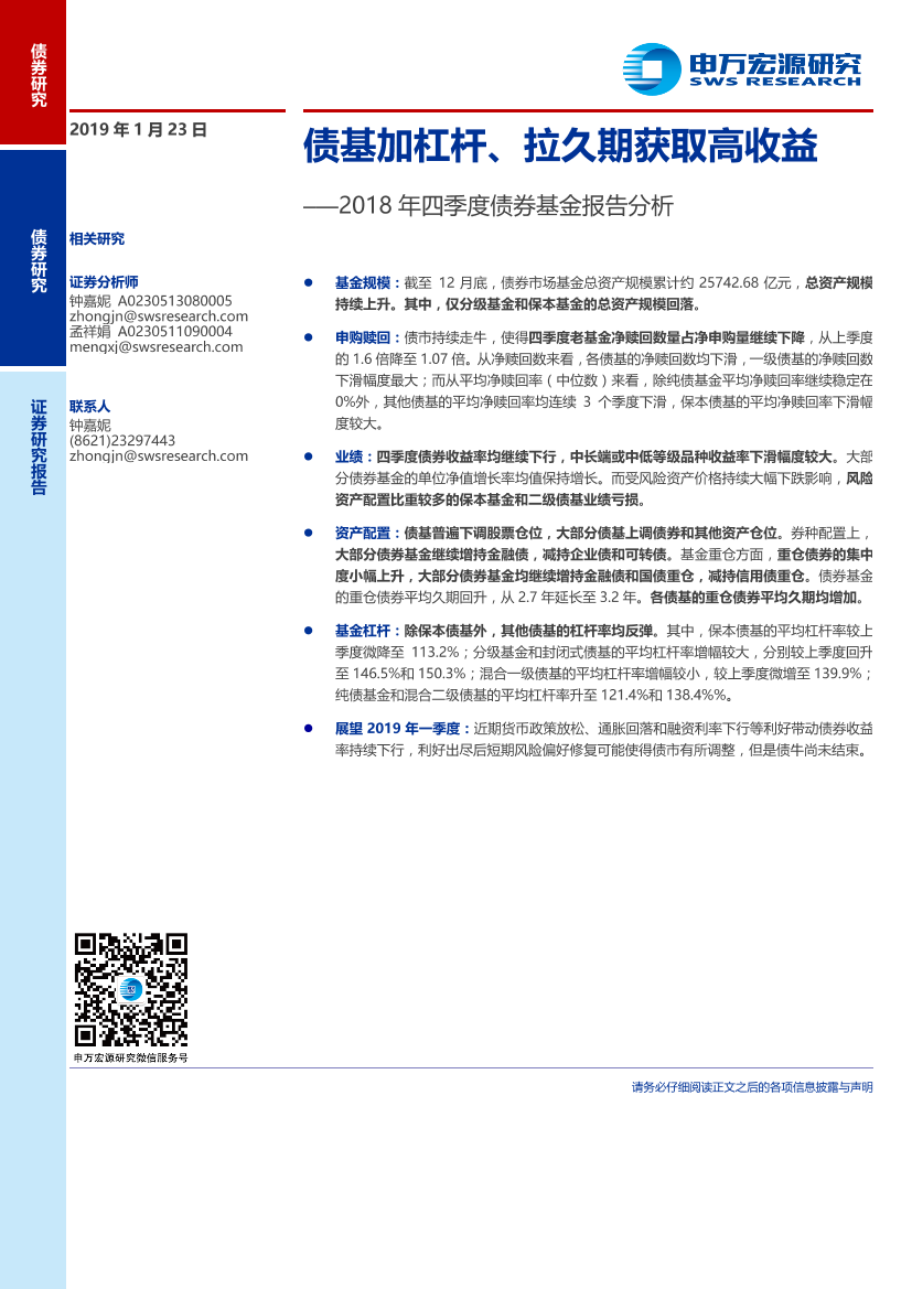 2018年四季度债券基金报告分析：债基加杠杆、拉久期获取高收益-20190123-申万宏源-14页2018年四季度债券基金报告分析：债基加杠杆、拉久期获取高收益-20190123-申万宏源-14页_1.png