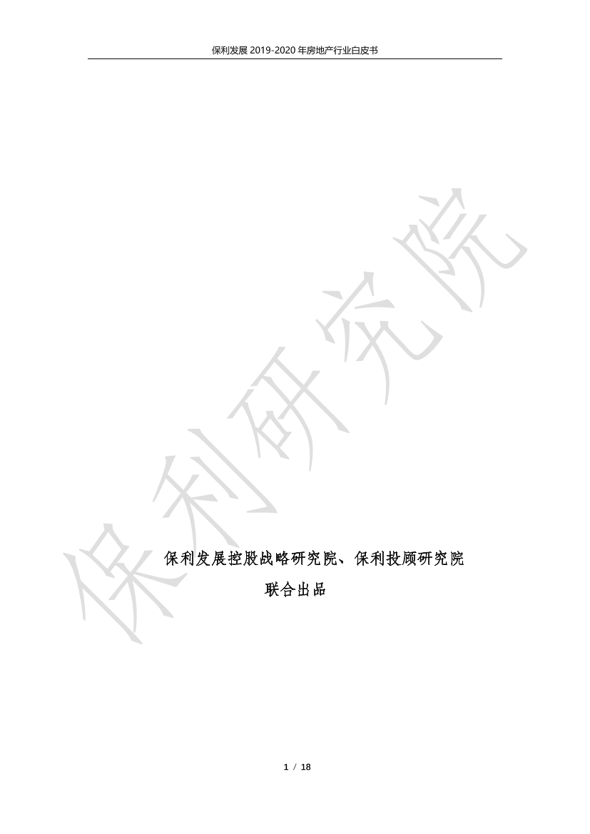 2019-2020年房地产行业白皮书-保利投顾研究院-2020.3-19页2019-2020年房地产行业白皮书-保利投顾研究院-2020.3-19页_1.png