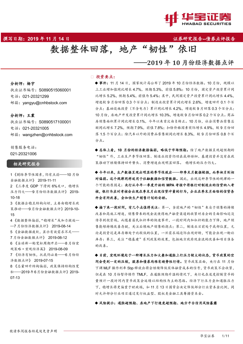 2019年10月份经济数据点评：数据整体回落，地产“韧性”依旧-20191114-华宝证券-11页2019年10月份经济数据点评：数据整体回落，地产“韧性”依旧-20191114-华宝证券-11页_1.png