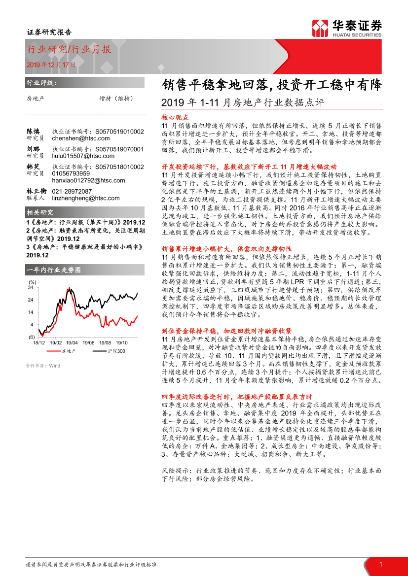 2019年1~11月房地产行业数据点评：销售平稳拿地回落，投资开工稳中有降-20191218-华泰证券-12页2019年1~11月房地产行业数据点评：销售平稳拿地回落，投资开工稳中有降-20191218-华泰证券-12页_1.png