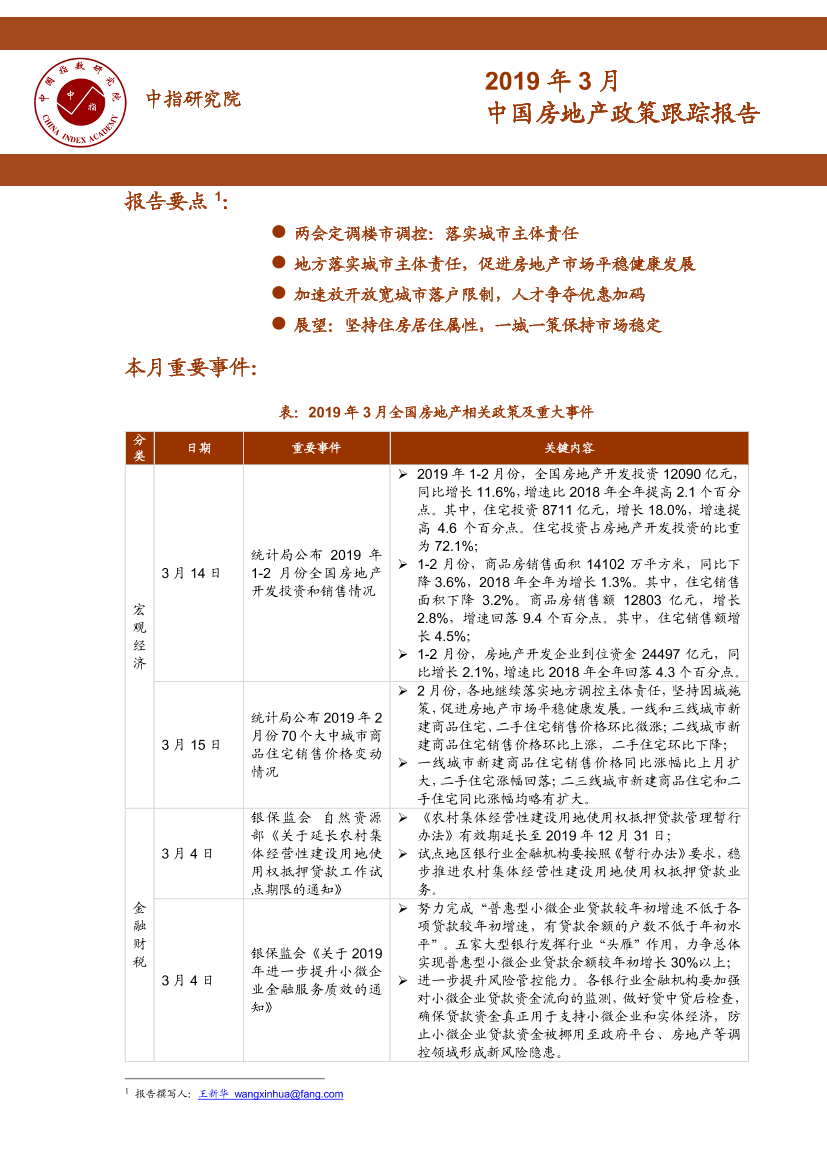 2019年3月中国房地产政策跟踪报告-中指-2019.4-19页2019年3月中国房地产政策跟踪报告-中指-2019.4-19页_1.png