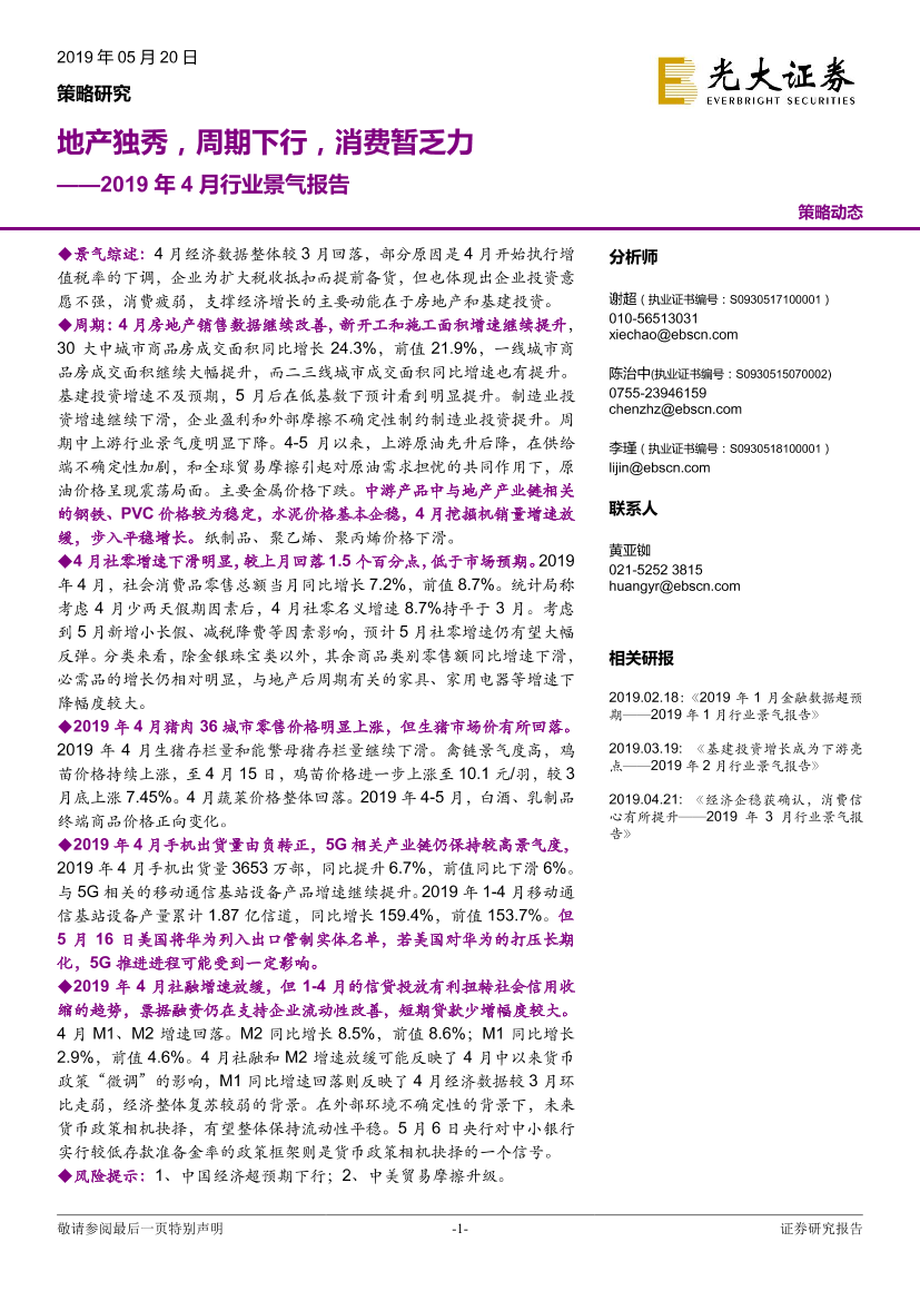 2019年4月行业景气报告：地产独秀，周期下行，消费暂乏力-20190520-光大证券-30页2019年4月行业景气报告：地产独秀，周期下行，消费暂乏力-20190520-光大证券-30页_1.png