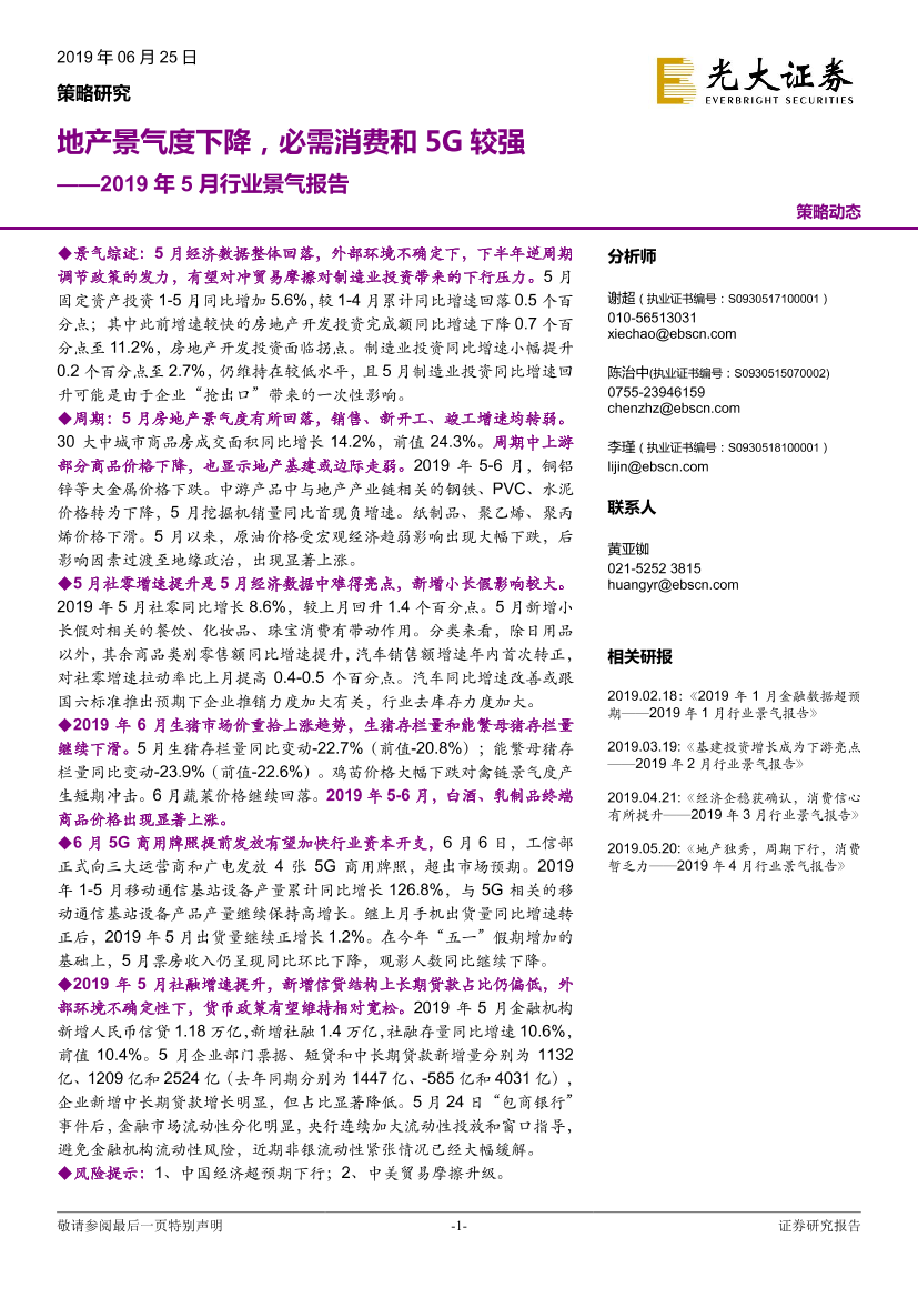 2019年5月行业景气报告：地产景气度下降，必需消费和5G较强-20190625-光大证券-31页2019年5月行业景气报告：地产景气度下降，必需消费和5G较强-20190625-光大证券-31页_1.png