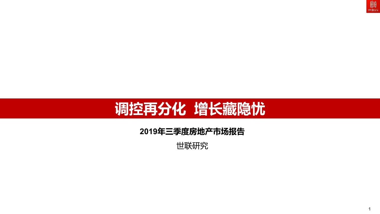 2019年三季度房地产市场报告-世联行-2019.11-30页2019年三季度房地产市场报告-世联行-2019.11-30页_1.png