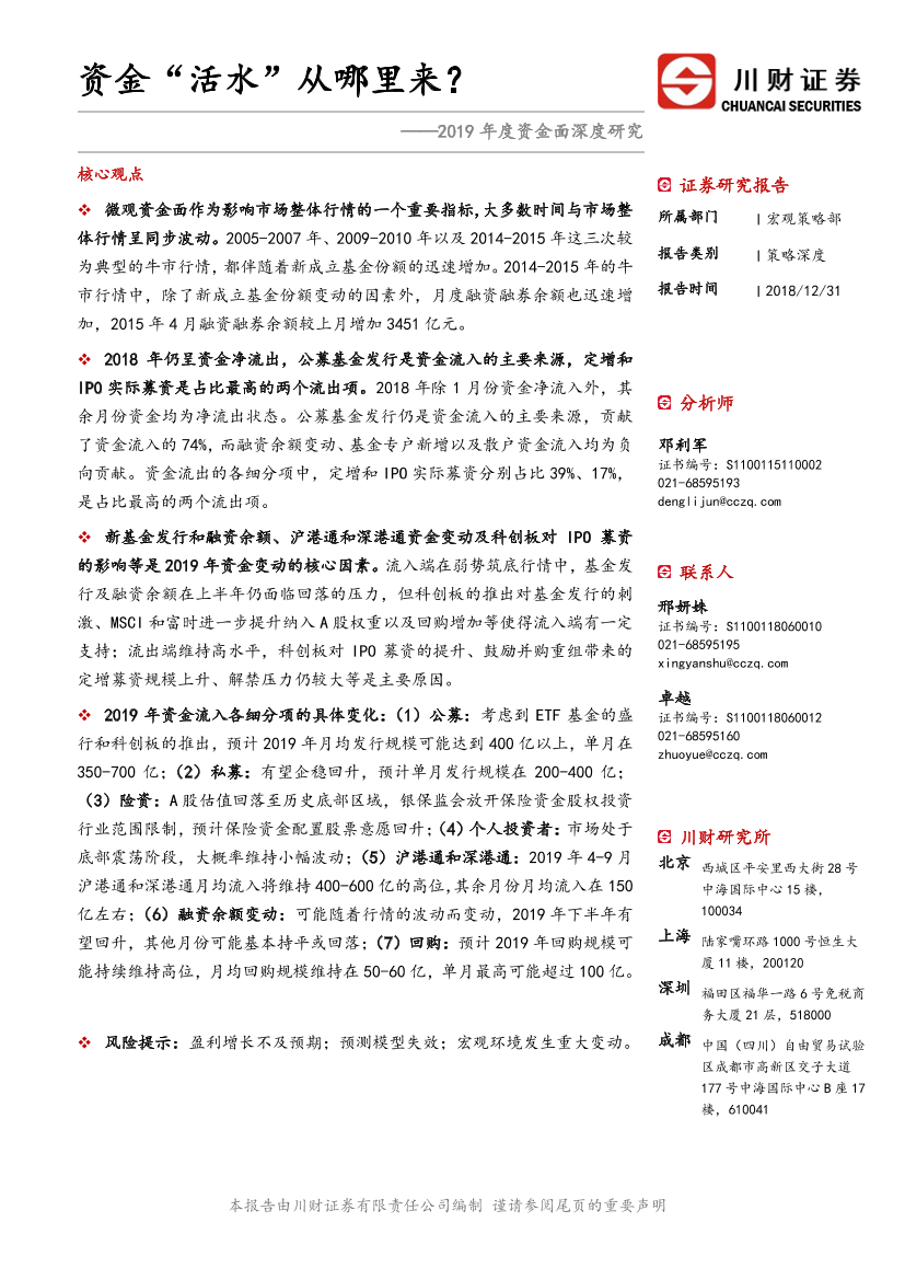 2019年度资金面深度研究：资金“活水”从哪里来？-20181231-川财证券-19页2019年度资金面深度研究：资金“活水”从哪里来？-20181231-川财证券-19页_1.png