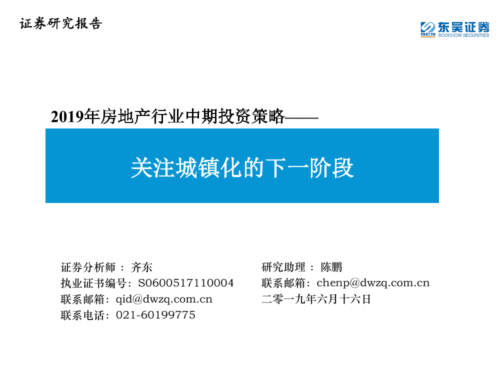 2019年房地产行业中期投资策略：关注城镇化的下一阶段-20190616-东吴证券-63页2019年房地产行业中期投资策略：关注城镇化的下一阶段-20190616-东吴证券-63页_1.png