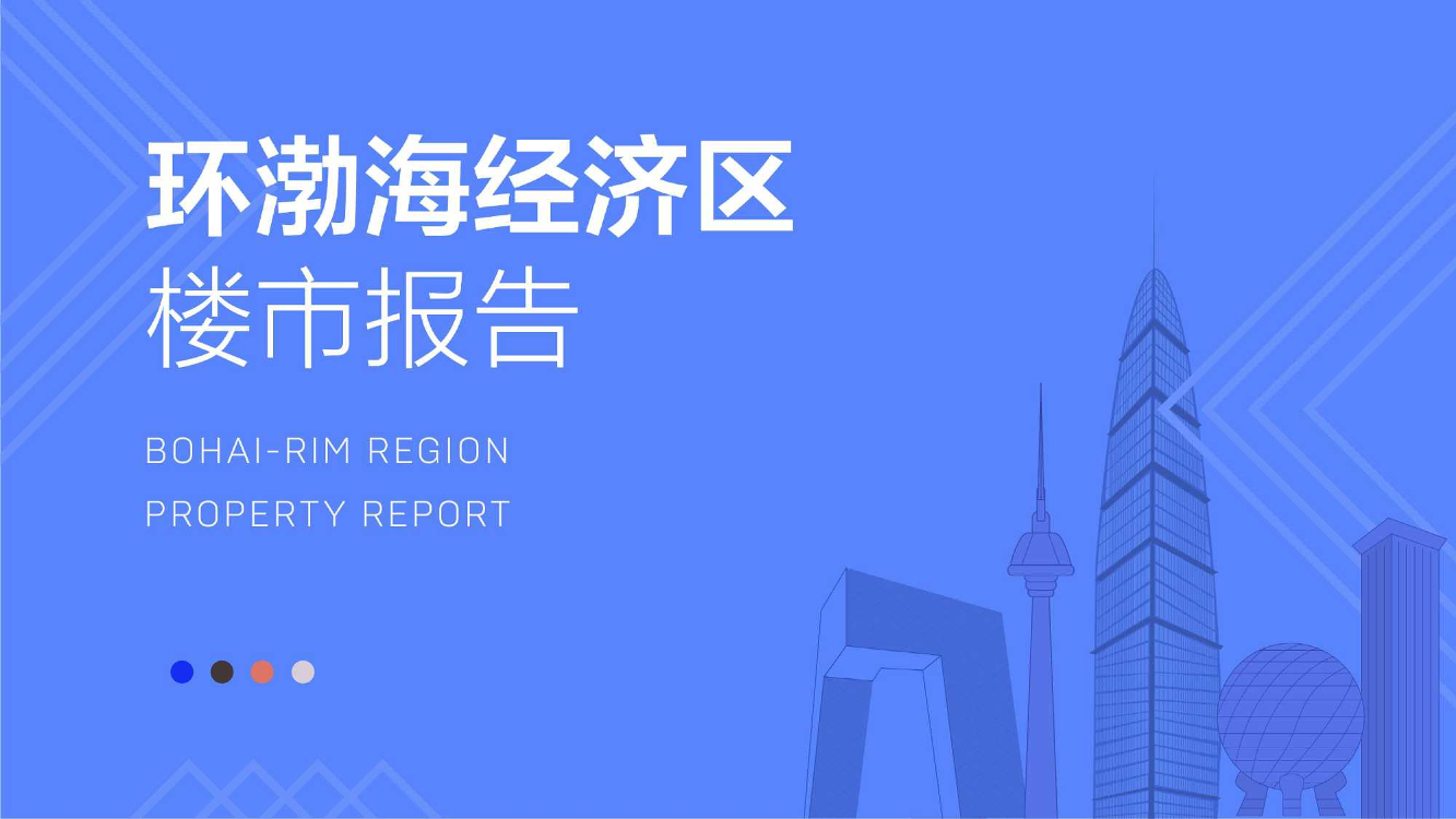 2019年环渤海经济区楼市报告-58安居客房产研究院-2019.10-47页2019年环渤海经济区楼市报告-58安居客房产研究院-2019.10-47页_1.png