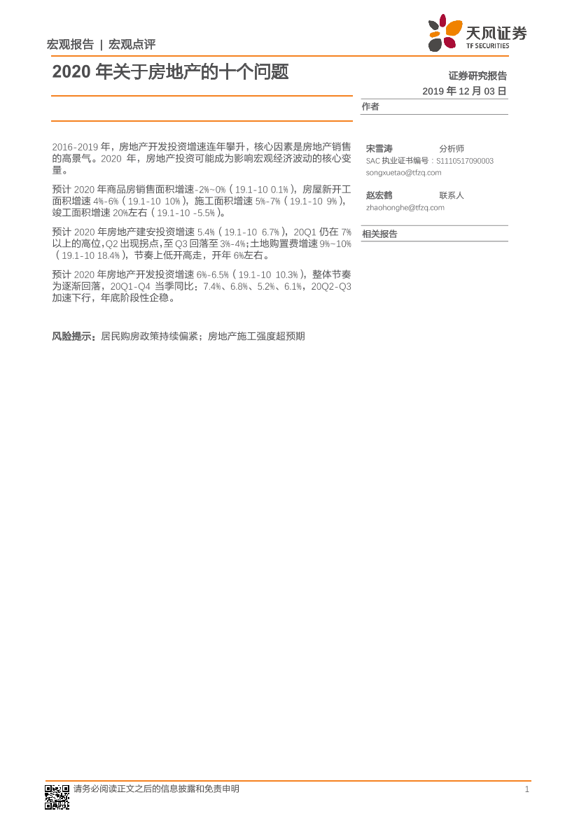 2020年关于房地产的十个问题-20191203-天风证券-13页2020年关于房地产的十个问题-20191203-天风证券-13页_1.png